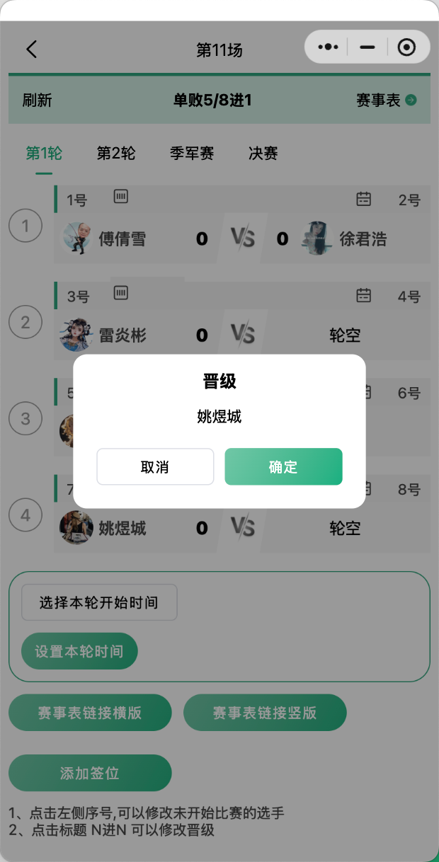 台球比赛晋级和取消晋级管理页面