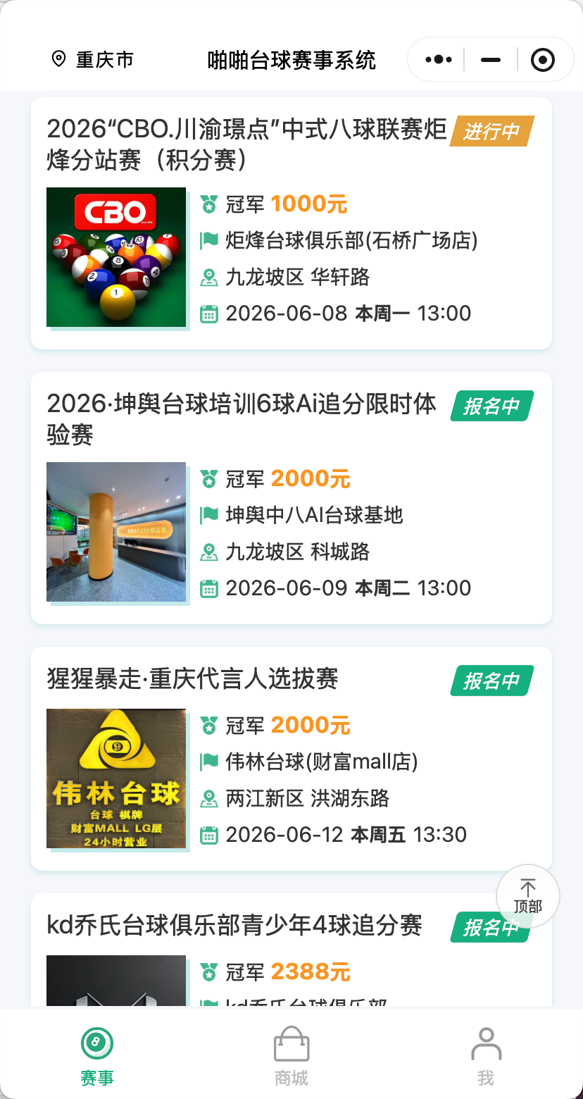 重庆台球比赛案例