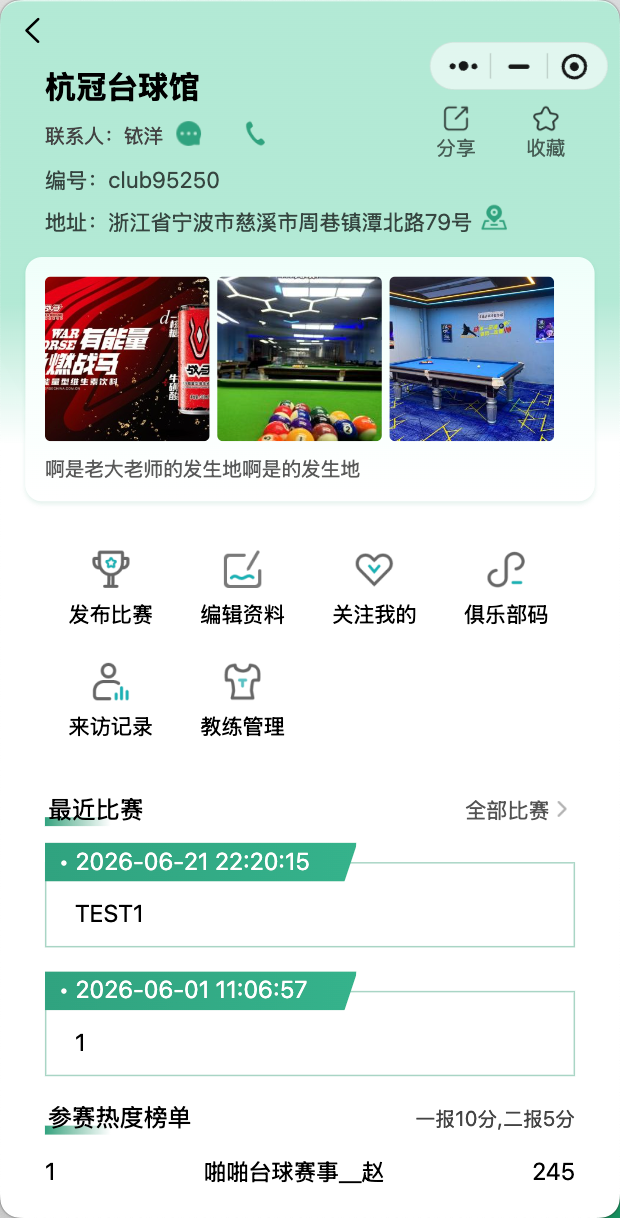 俱乐部和球房管理页面