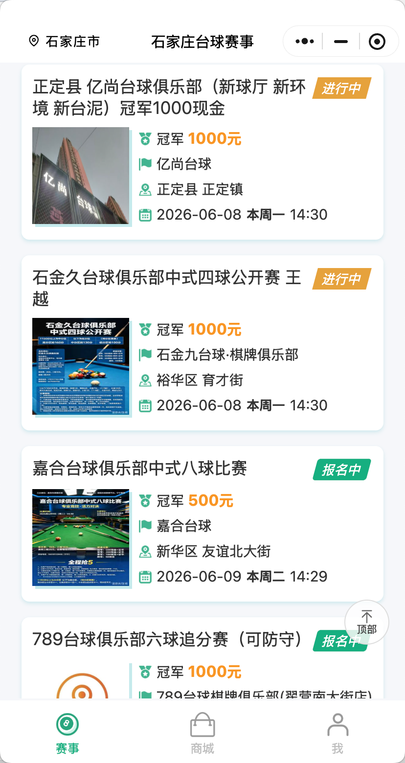 石家庄台球比赛案例